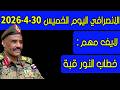 الانصرافي اليوم الخميس 30 4 2026