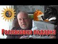 Распаковка посылки от канала &quot;Древность и Старина&quot;🐺🐱