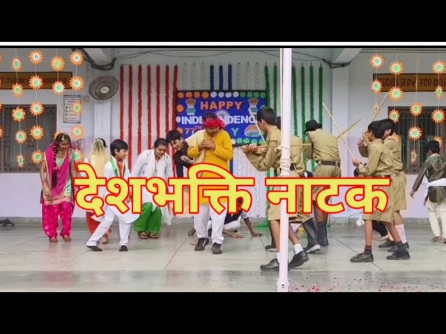देशभक्ति नाटक देखकर रो पड़े दर्शक | deshbhakti natak | republic day drama | independence day skit