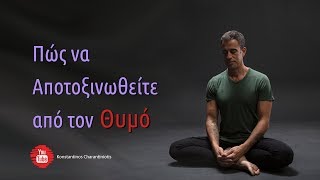 Αποτοξινωθείτε από τον Θυμό