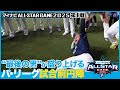 インサイド パ リーグ 最後に選ばれた男 野村勇選手による円陣声出し マイナビオールスターゲーム2025 第1戦 インサイド パ リーグ 最後に選ばれた男 野村勇選手による円陣声出し マイナビオールスターゲーム2025 第1戦