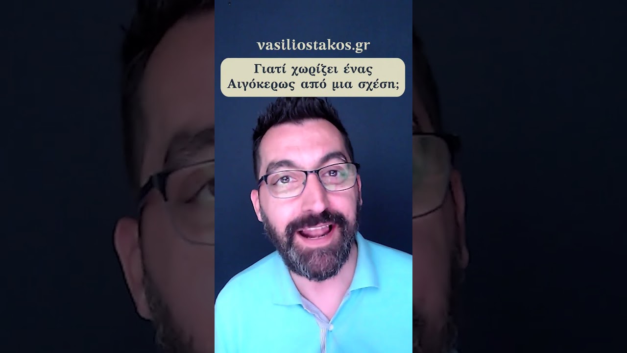 Γιατί χωρίζει ο Αιγόκερως από μια σχέση και τι δεν συγχωρεί ποτέ;