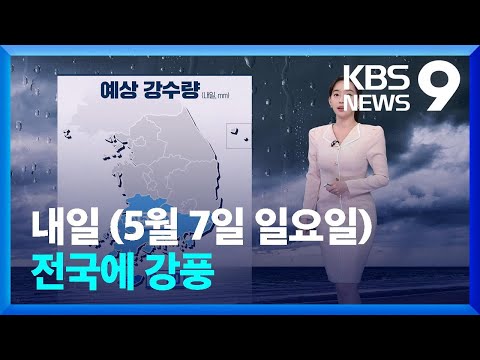 [날씨] 내일(7일)도 전국에 강풍…중부 오후부터 갬 [9시 뉴스] / KBS  2023.05.06.