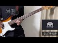 【Bass cover】東京事変 - 仏だけ徒歩