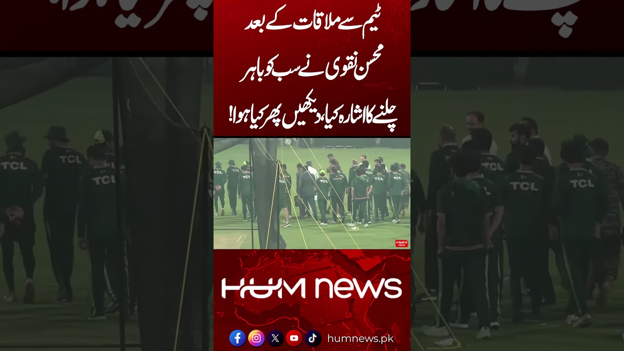Mohsin Naqvi Signals Everyone to Leave After Meeting the Team! | Hum News | Pakistan