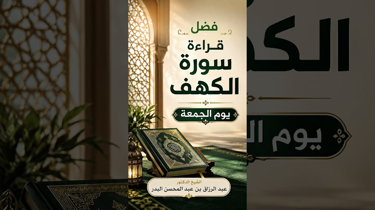فضل قراءة سورة الكهف يوم الجمعة . الشيخ الدكتور عبد الرزاق بن عبد المحسن البدر .
