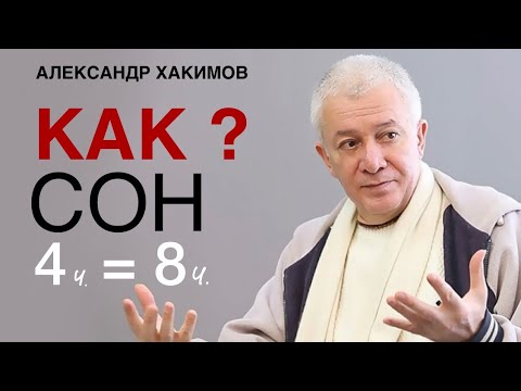 How 4 Hours of Sleep Can Replace 8 Hours of Rest. Alexander Khakimov