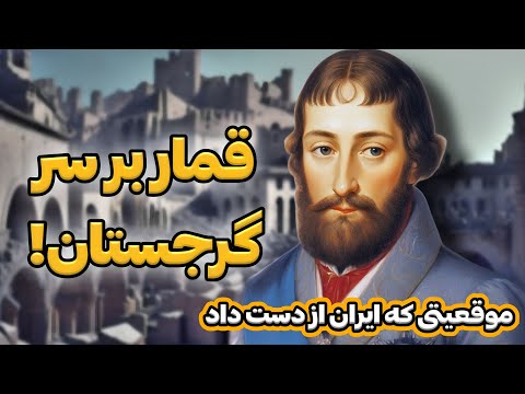 روسیه در سودای قفقاز سلطنت گرگی خان نبرد های ایران و روسیه پارت سوم 