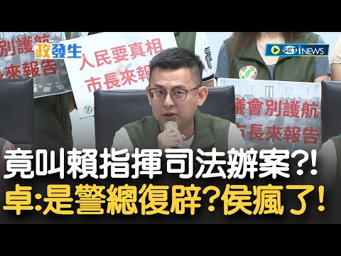 卓冠廷怒批"不只劉和然瘋了 侯友宜也瘋了!" 侯竟叫賴清德指揮檢察官辦案 卓砲轟: 教育局長淪為爪牙.公務員淪為禁衛軍 請問侯友宜是警總復辟了嗎?｜【新台灣加油】20230612｜三立新聞台