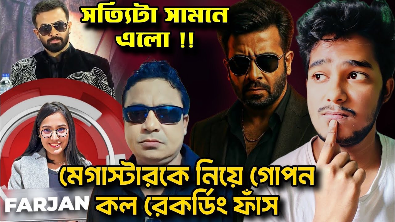 মেগাস্টারকে নিয়ে গোপন কল রেকর্ডিং ফাঁস 🤣 ছিঃ । শাকিবিয়ানরা পুরো ভিডিও টি মন দিয়ে দেখো । 