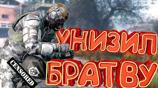 МОНОЛИТ УНИЖАЕТ БРАТВУ В Dayz [Stalker RP]