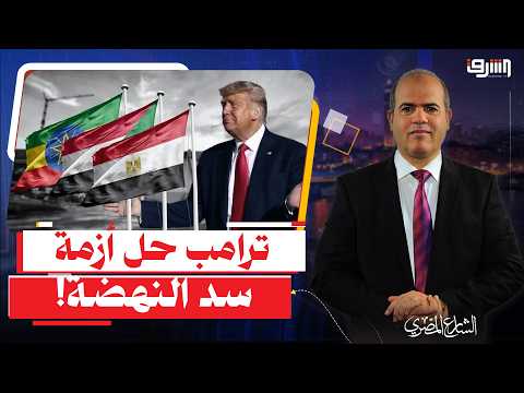 ترمب يروج مجددا لحل سد النهضة.. الأزمة مستمرة وإثيوبيا تبني دون اتفاق!