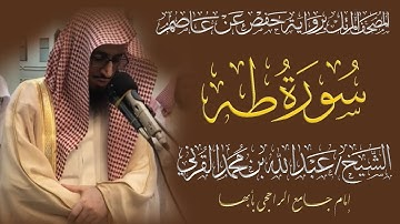 المصحف المرتل الكامل|سورة طه|القارئ الشيخ عبد الله بن محمد القرني