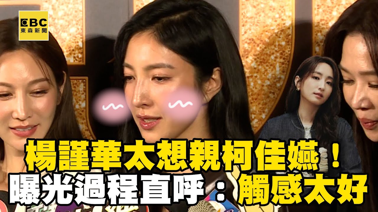 【金鐘60】楊謹華太想親柯佳嬿！曝光過程害羞直呼：觸感太好