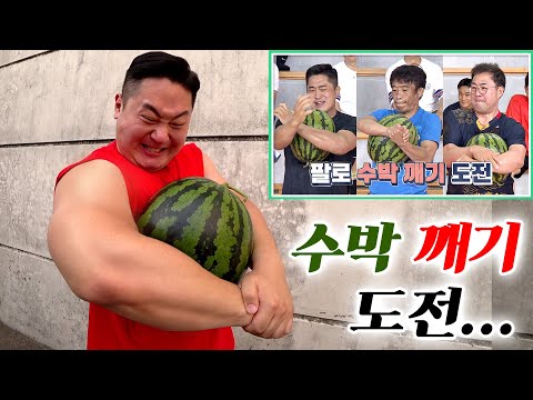 올림픽 금메달분들도 못 한 수박 깨기 챌린지 <strong>인자강이</strong> 합니다. (Watermelon Crush Challenge)