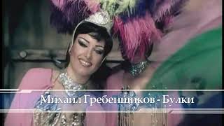 Михаил Гребенщиков-Булки (2003)