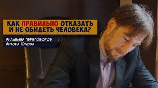 Как ПРАВИЛЬНО отказать и НЕ обидеть человека?