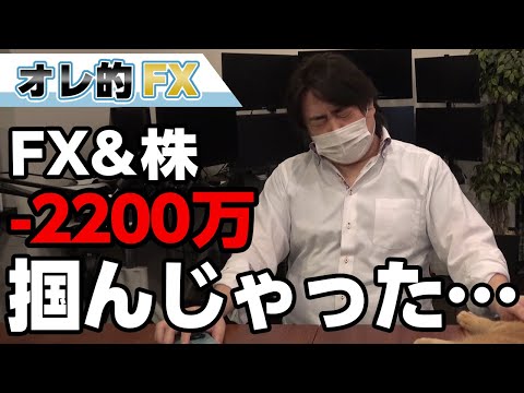 FX－2200万円！調子に乗ってアメリカ株買いまくってたら掴んじゃった・・・