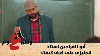 أبو الفراجين استاذ انجليزي على كيف كيفك - وطن ع وتر