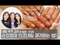 네일 국가자격증 - 제 4과제 쏙 오프! 자연네일 손상 없이 평소처럼 만드는 법! - 네일그랜마 #104