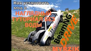 Как Установить Моды На BeamNG.drive / как скачать моды на бименджи драйв