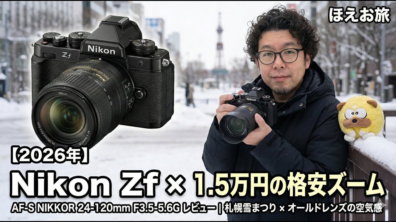 Nikon Zfで使う1.5万円の格安レンズ。AF-S NIKKOR 24-120mm F3.5-5.6G