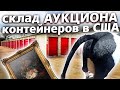 Аукционы контейнеров в США / Дом AMEGA family в Майами / Недотрак 1.15