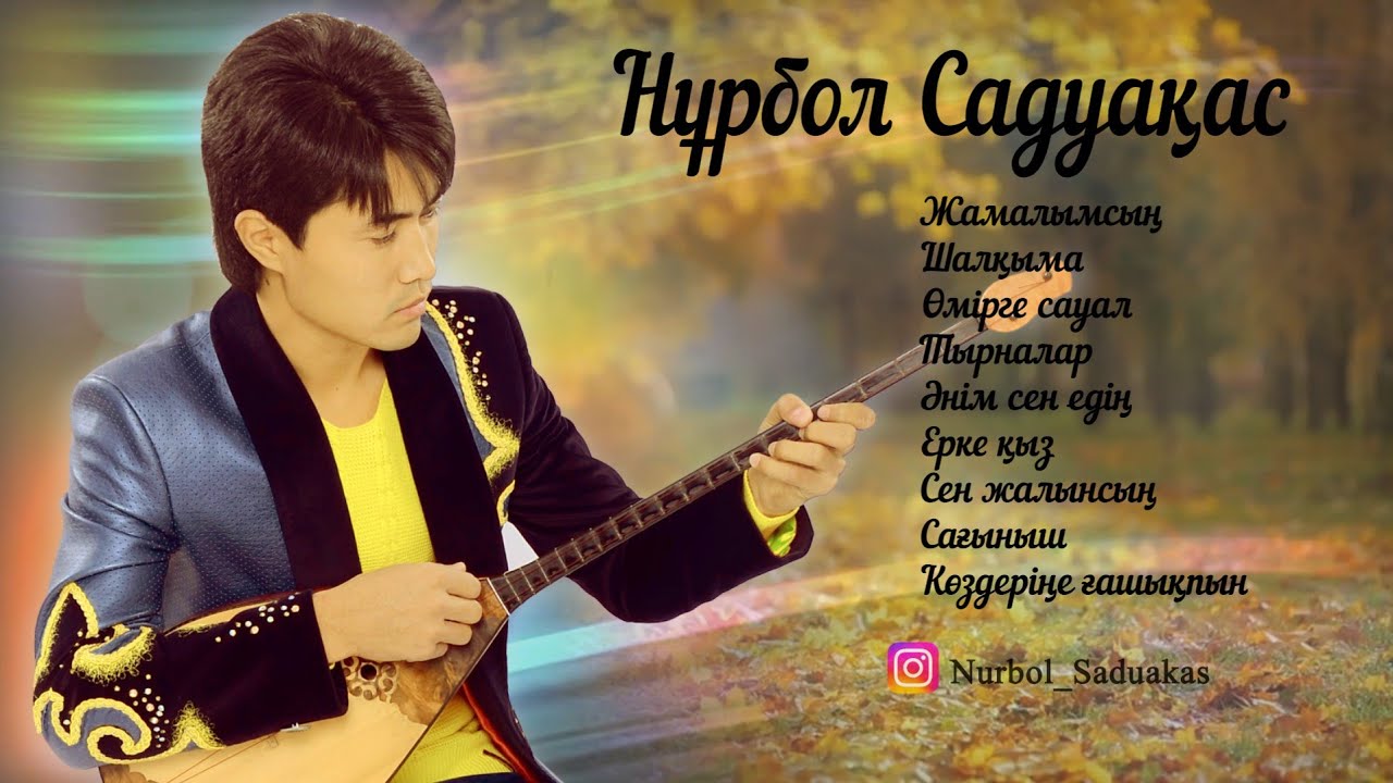 Домбырамен орындалған әндер_Нұрбол Садуақас