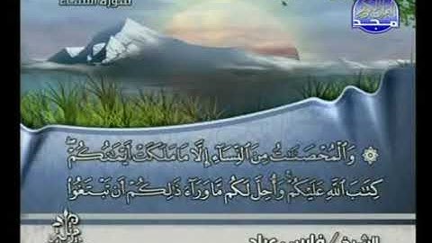 الجزء الخامس من القران الكريم بصوت الشيخ فارس عباد مكتوب بخط كبير وواضح صوت ندى