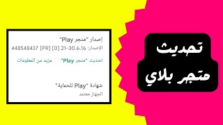 تحديث متجر play بلاي اخر اصدار في ثواني