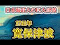【ゆっくり解説】1741年 寛保津波 ー日本海最大の巨大津波ー