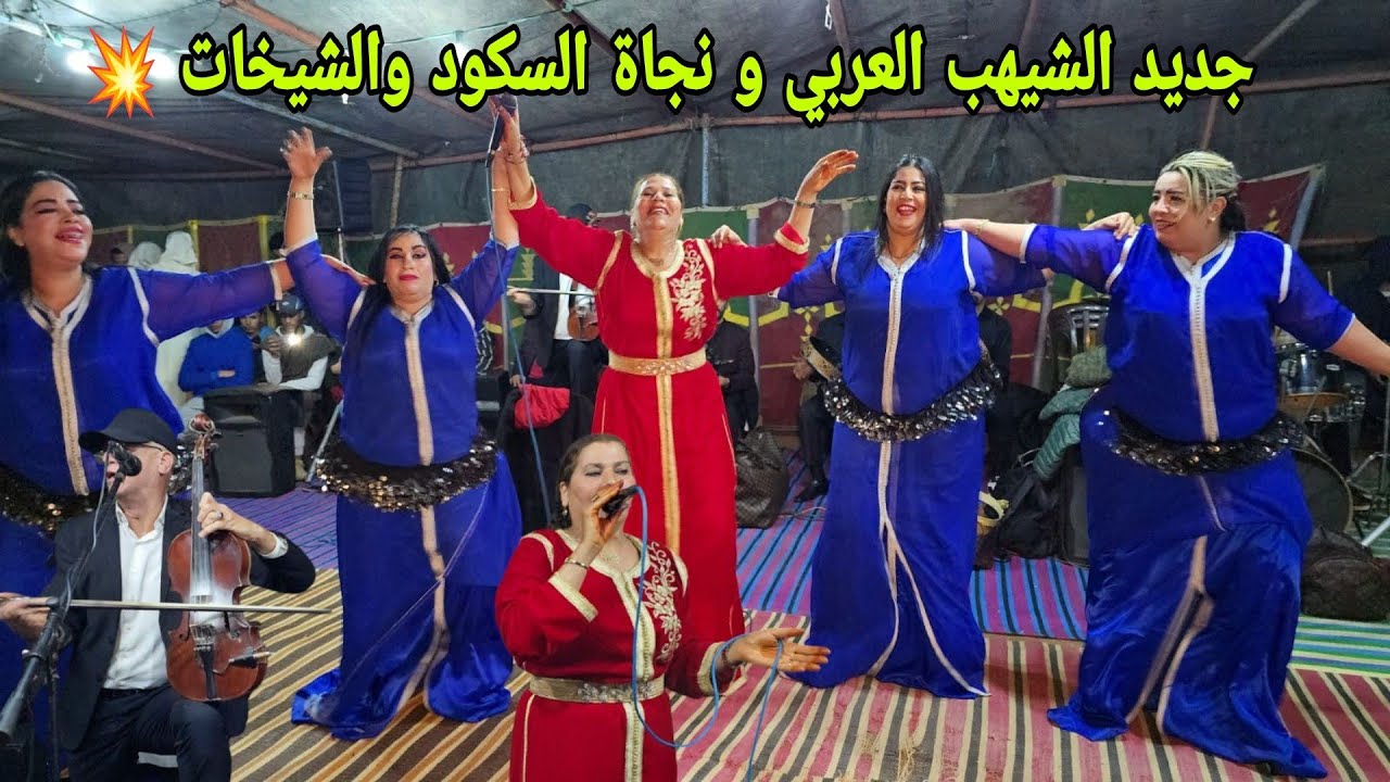 جديد الفنان العربي و نجاة السكود فراجة واعرة نواحي جمعة اسحيم الشيخات والعيطة عراسية جديدة 2025💥✅