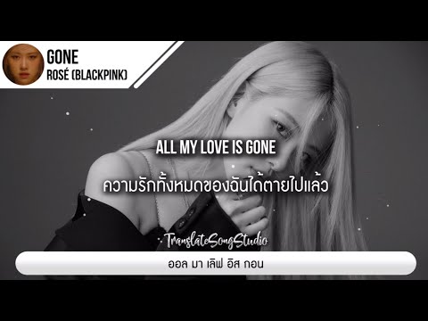 แปลเพลง GONE - ROSÉ