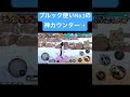 ブルック使いNo.1はりゅうせいだぁ!✨ #ワンピース #バウンティラッシュ #ゲーム実況 #ブルック