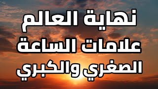 علامات الساعة الصغري والكبري كاملة لفتن آخر الزمان بالترتيب وبالتفصيل كاملة_علامات يوم القيامة