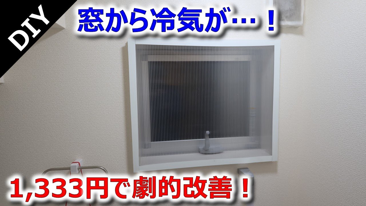 冷気が止まらない洗面所…格安1,333円で断熱DIY！