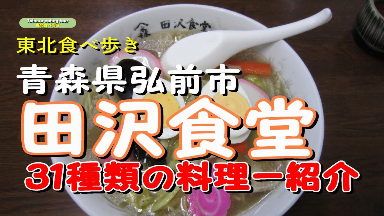 【思い出シリーズ】（青森県弘前市）田沢食堂（今まで食べた料理の紹介）