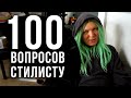 100 вопросов к стилисту Гоше Карцеву