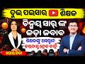 ଶିକ୍ଷକଙ୍କୁ ଅପମାନ? | Anjana Kashyap Controversy | ଜାଣନ୍ତୁ ଘଟଣା | YouTube Teachers React |Chinmaya Sir
