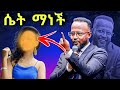 ድብቋ ሴት የት ነች Yonatan Aklilu Marsil Tv Protestant New Mezmur 2025 Melkam Wotat ዮናታን አክሊሉ