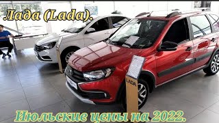 Лада(Lada).Цены в июле 2022.Почему так дорого!