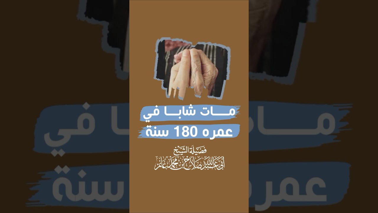 شاب مات في عمره 180 سنة - الشيخ صلاح بن محمد غانم -رحمه الله-