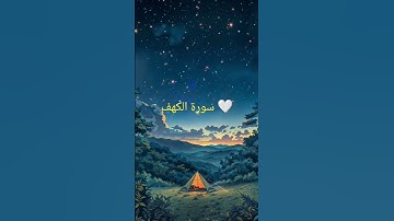 سورة الكهف 🤍🤍 #viral #اكسبلور #المصحف #تجلّي