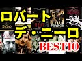 名優 ロバート・デ・ニーロ縛り BEST10【まとめ】【ランキング】