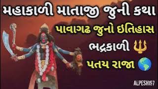 મહાકાળી માતાજી જૂની કથા || Pavagadh no itihas || Mahakali Mata no itihas Juno|| #tending #viral 