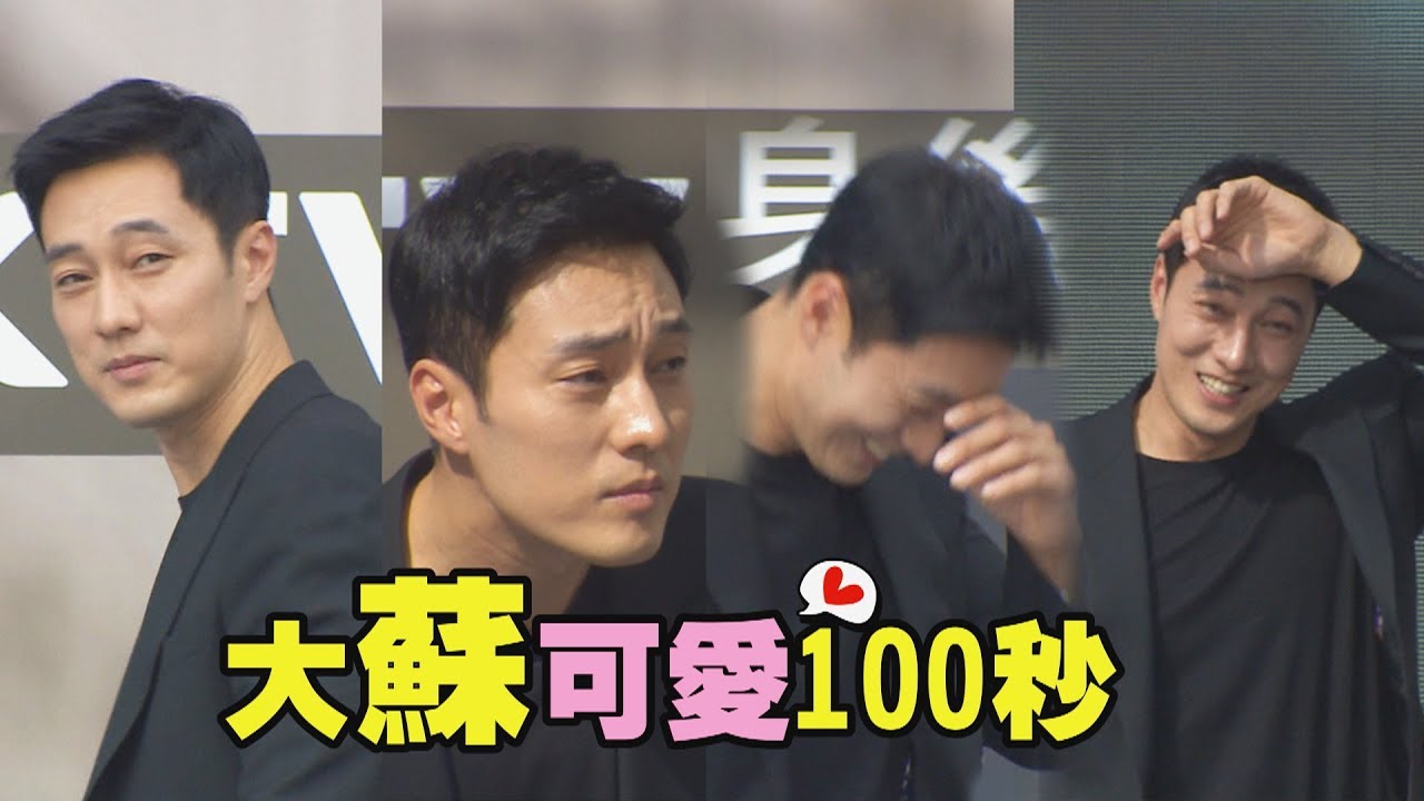 【小愛心滿天飛】可愛100秒！蘇志燮sojisub化身陶斯會粉絲