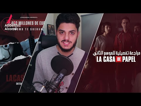 مراجعة تفصيلية للموسم الثاني من مسلسل    