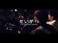 クボタカイ feat.kojikoji &quot;せいかつ&quot; (Official Live Video)