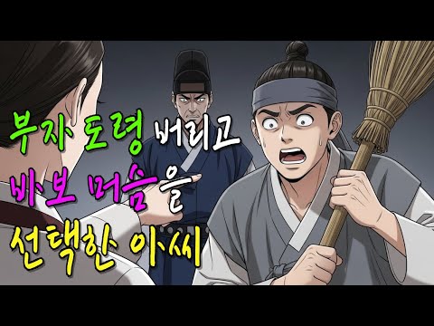 부자 도령을 버리고 바보 머슴을 선택한 아씨의 최후.. 옛날이야기 잠잘때 듣는이야기 야담 설화 스토리