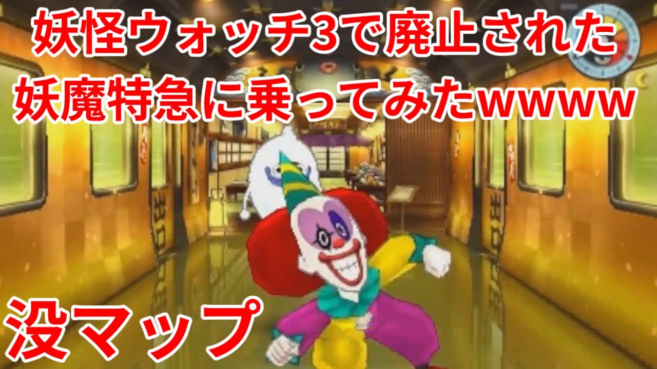 没データ】妖怪ウォッチ3で廃止された妖魔特急に乗ってみたwwww【妖怪